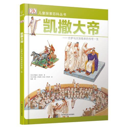 DK兒童探索百科叢書：凱撒大帝——古羅馬的大獨(dú)裁者的傳奇一生