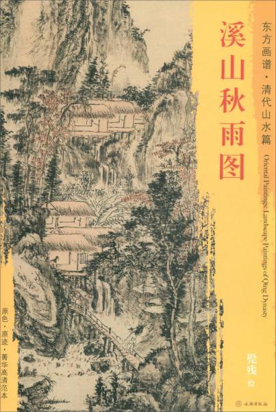 東方畫譜·清代山水篇：溪山秋雨圖