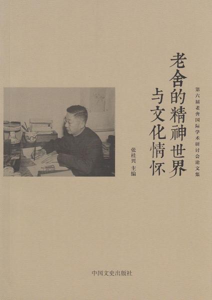 老舍的精神世界與文化情懷