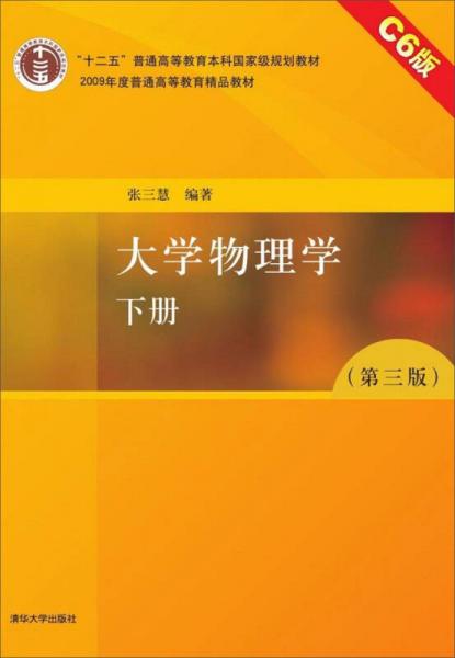 大学物理学（下册 第3版 C6版）/“十二五”普通高等教育本科国家级规划教材·2009年度普通高等教育规划教材