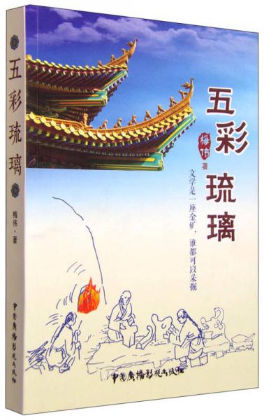 五彩琉璃