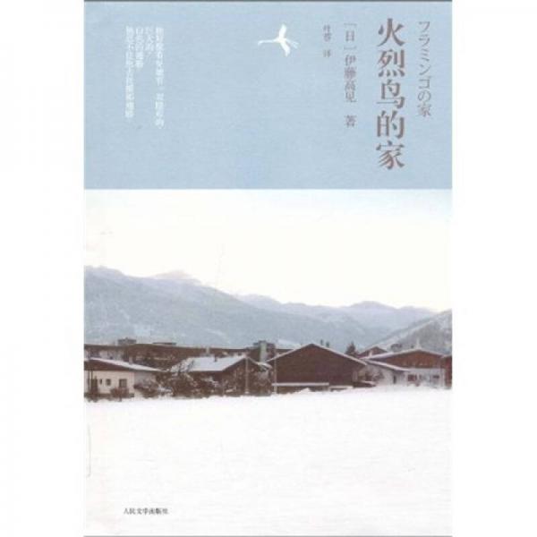 火烈鳥的家