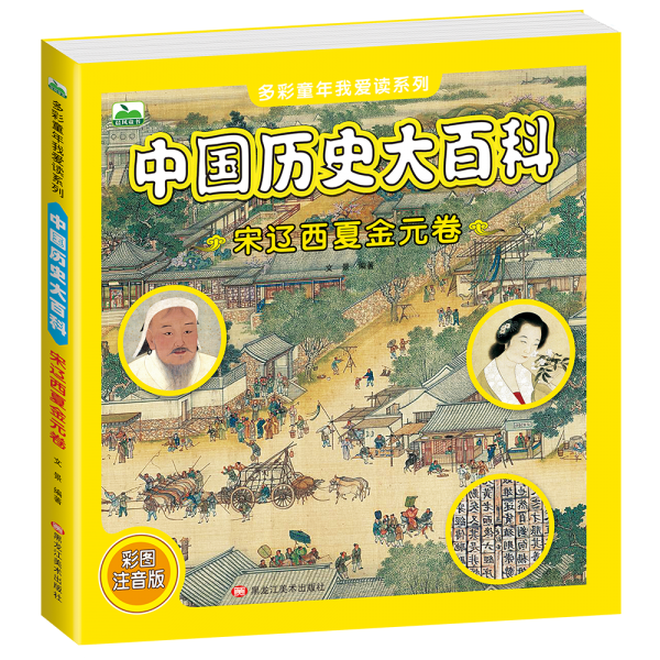 中国历史大百科 宋辽西夏金元卷