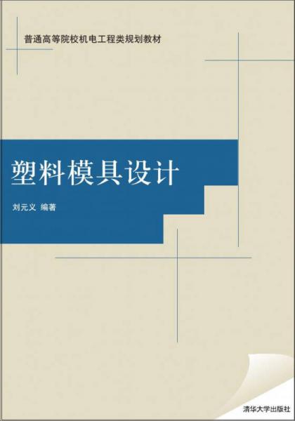 塑料模具設(shè)計(jì)（普通高等院校機(jī)電工程類規(guī)劃教材）