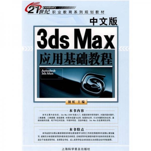 21世纪职业教育系列规划教材：中文版3ds Max应用基础教程