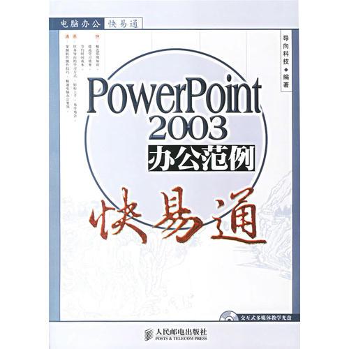 PowerPoint2003辦公范例快易通