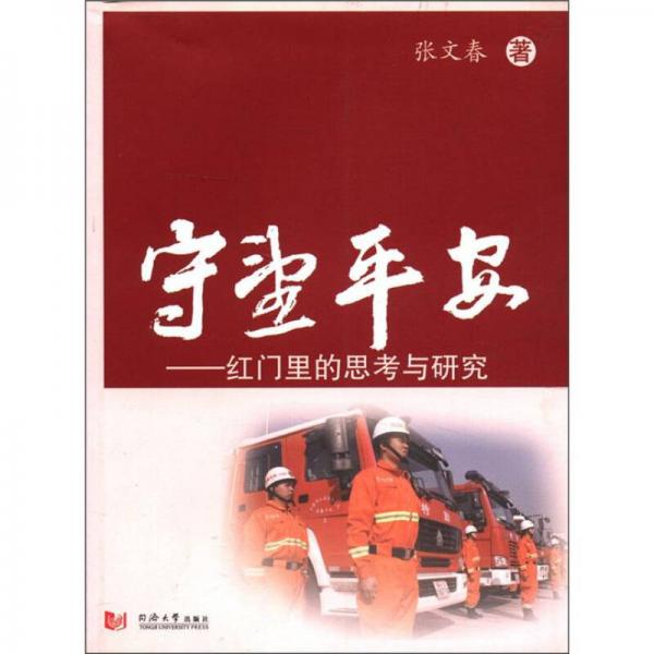 守望平安：紅門里的思考與研究