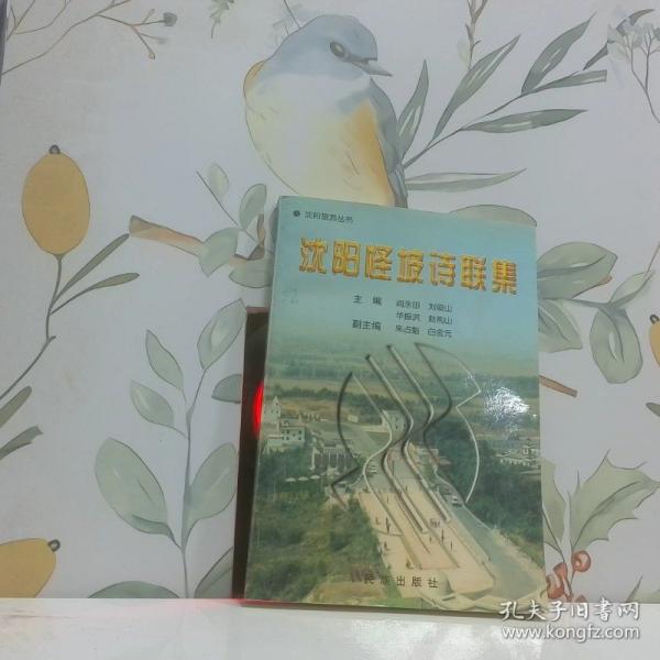 沈陽怪坡詩聯(lián)集