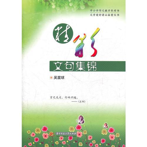 精彩文句集锦(中小学作文教学参考书，文学爱好者必备案头书）)