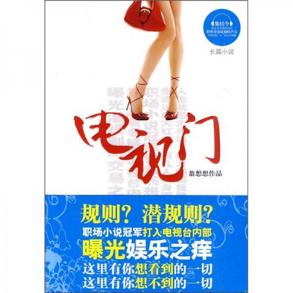 長(zhǎng)篇小說(shuō)：電視門