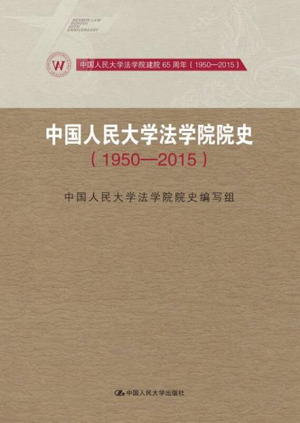 中国人民大学法学院院史 1950-2015/中国人民大学法学院建院65周年（1950-2015）