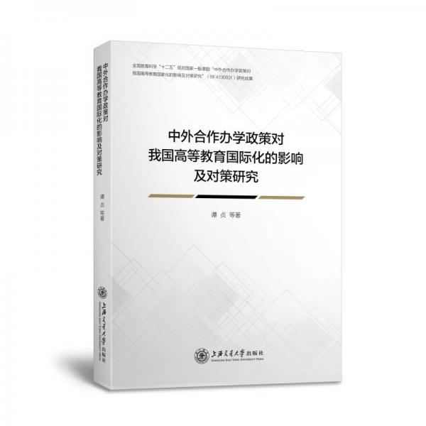 中外合作办学政策对我国高等教育国际化的影响及对策研究