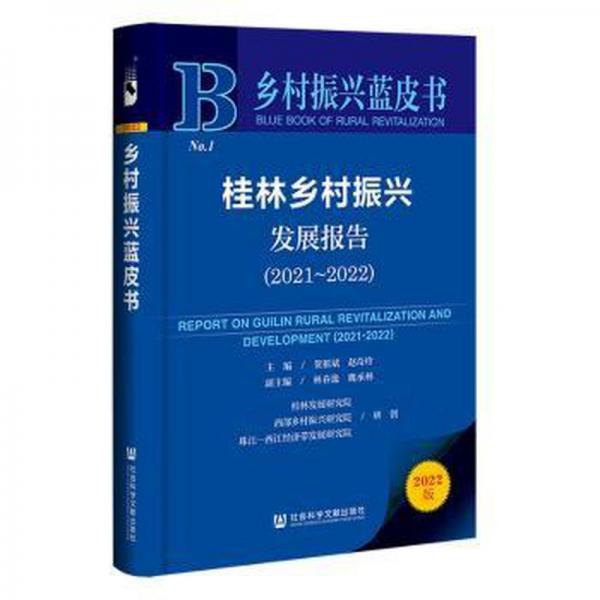 桂林鄉(xiāng)村振興發(fā)展報(bào)告(2022版2021-2022)/鄉(xiāng)村振興藍(lán)皮書