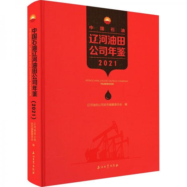 中國石油遼河油田公司年鑒