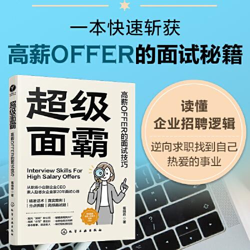 超級面霸：高薪OFFER的面試技巧
