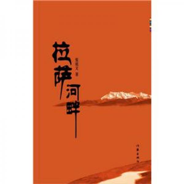 拉薩河畔
