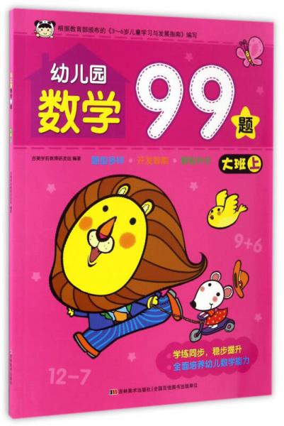 幼儿园数学99题（大班 上）