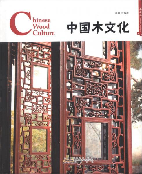 中国红：中国木文化（典藏版）（汉英对照）