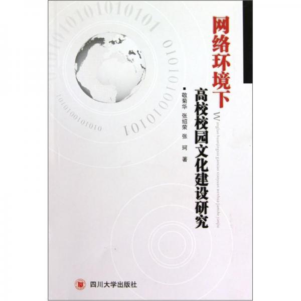 網(wǎng)絡(luò)環(huán)境下高校校園文化建設(shè)研究