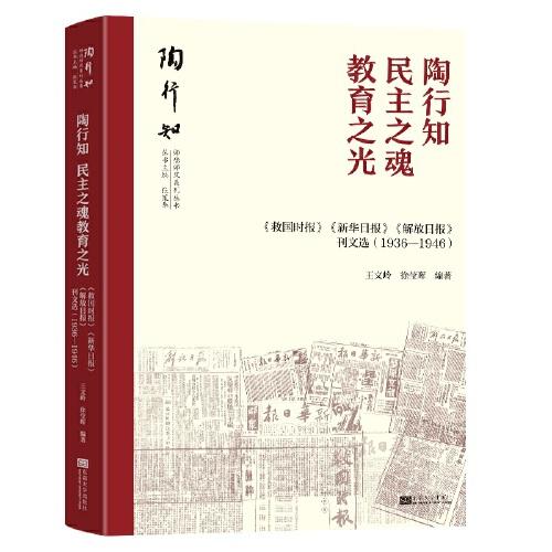 陶行知師德師風(fēng)叢書·陶行知 : 