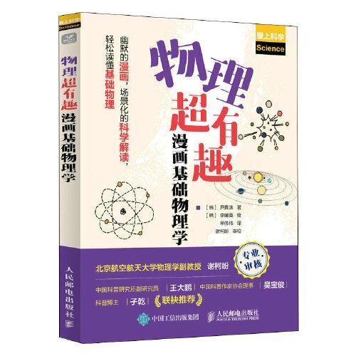 物理超有趣：漫畫基礎(chǔ)物理學(xué)