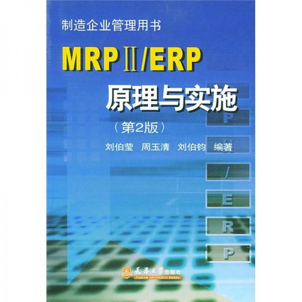 MRPⅡ/ERP原理与实施（第二版）