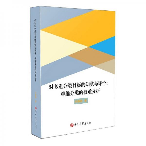 对多重分类目标的知觉与评价:单维分类的权重分析