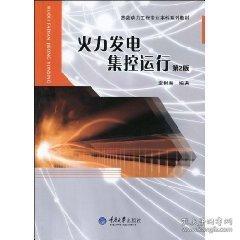 火力發(fā)電集控運(yùn)行