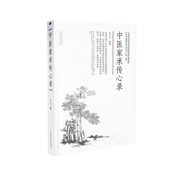 中醫(yī)家承傳心錄
