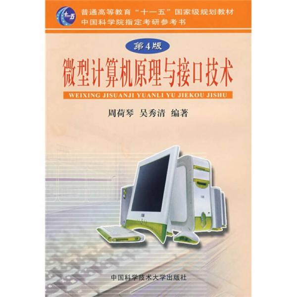 微型计算机原理与接口技术（第4版）