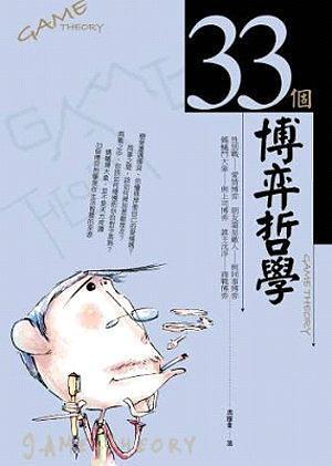 33個(gè)博弈哲學(xué)