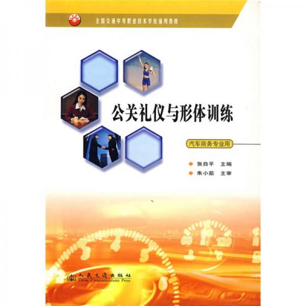 全國(guó)交通中等職業(yè)技術(shù)學(xué)校通用教材：公關(guān)禮儀與形體訓(xùn)練（汽車商務(wù)專業(yè)用）