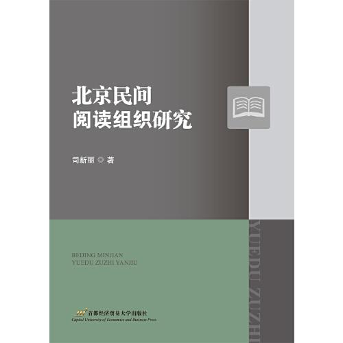 北京民間閱讀組織研究