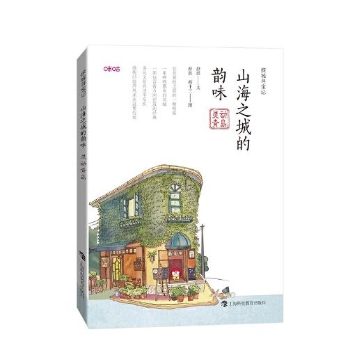 山海之城的韻味：靈動青島（探城尋寶記）