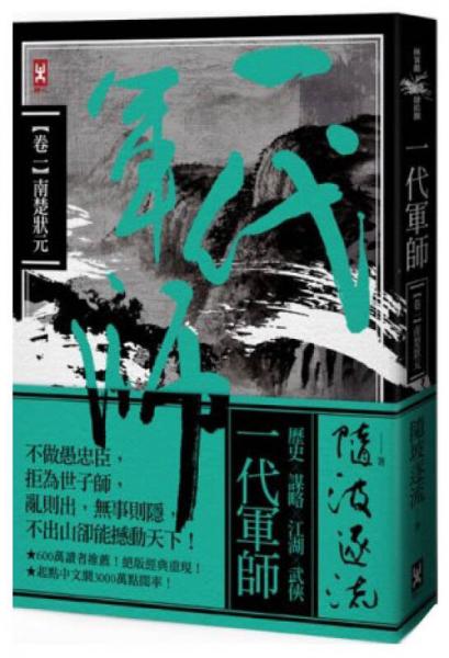 一代軍師（卷一）：南楚狀元
