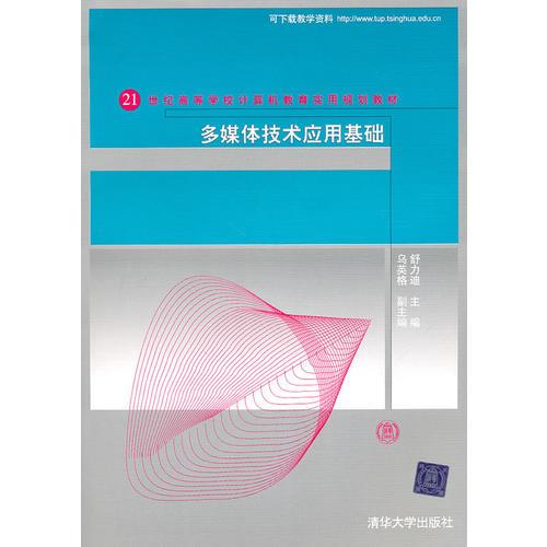 多媒體技術(shù)應(yīng)用基礎(chǔ)（21世紀(jì)高等學(xué)校計(jì)算機(jī)教育實(shí)用規(guī)劃教材）