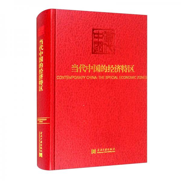 當(dāng)代中國(guó)的經(jīng)濟(jì)特區(qū)（《當(dāng)代中國(guó)》叢書）