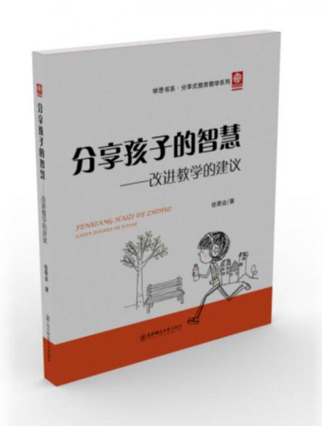 分享孩子的智慧 改進(jìn)教學(xué)的建議