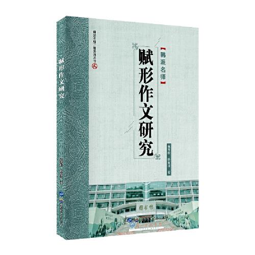 賦形作文研究