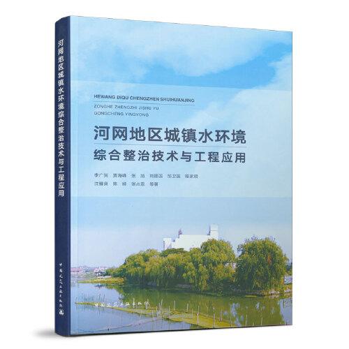 河網(wǎng)地區(qū)城鎮(zhèn)水環(huán)境綜合整治技術(shù)與工程應(yīng)用