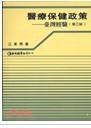 醫(yī)療保健政策－臺灣經(jīng)驗