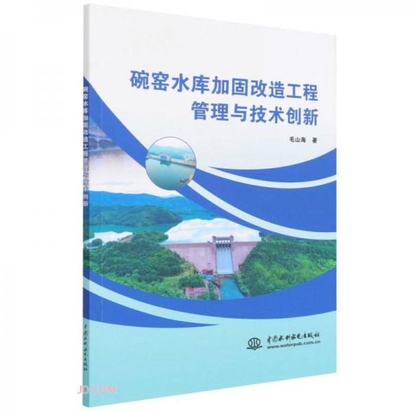 碗窯水庫加固改造工程管理與技術(shù)創(chuàng)新