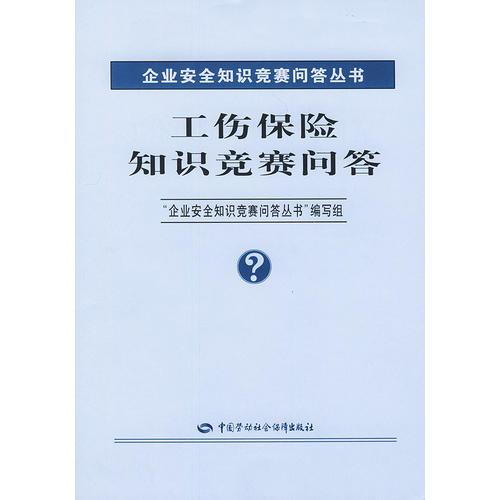 工伤保险知识竞赛问答——企业安全知识竞赛问答丛书