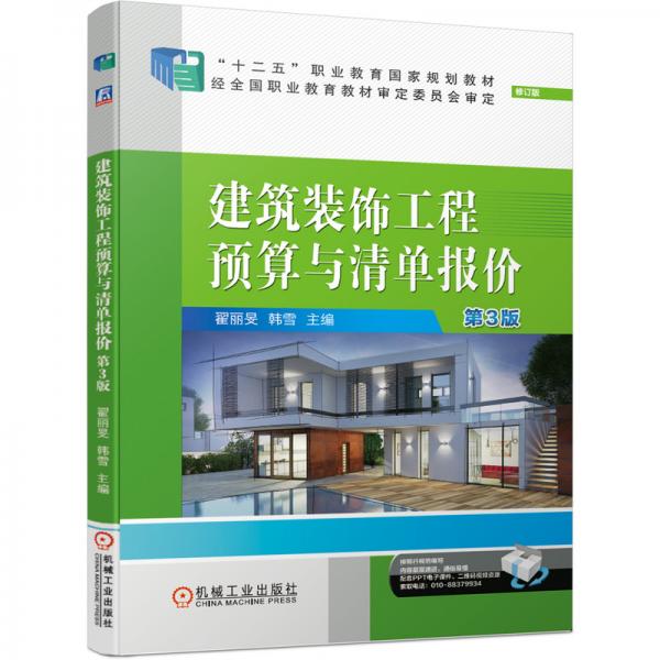 建筑裝飾工程預算與清單報價第3版