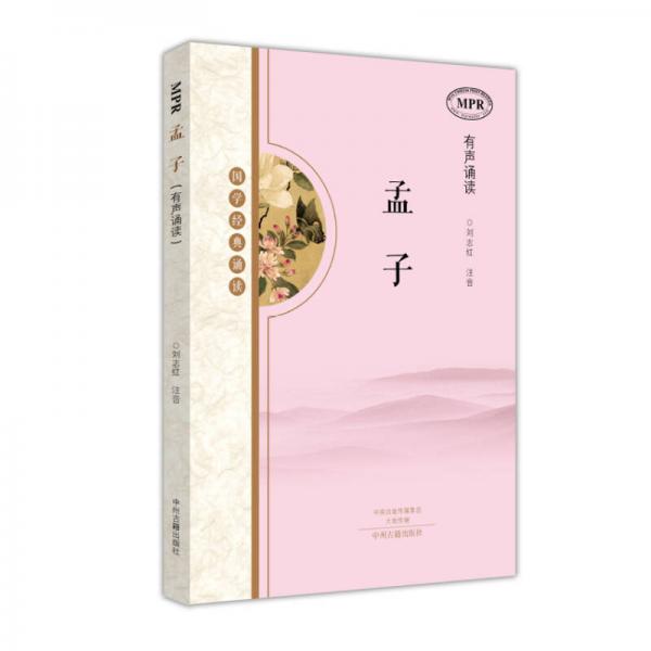 國學經(jīng)典誦讀：孟子
