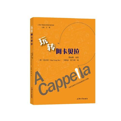 玩轉(zhuǎn)阿卡貝拉