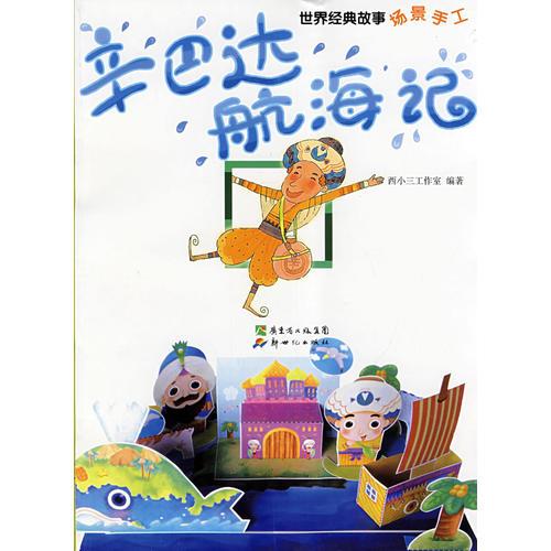 世紀經(jīng)典故事場景手工·辛巴達航海記