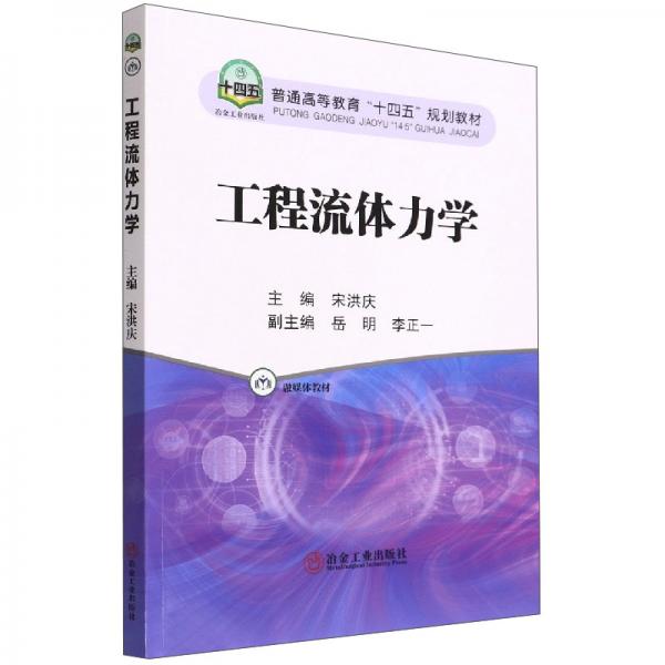 工程流體力學(xué)(融媒體教材普通高等教育十四五規(guī)劃教材)