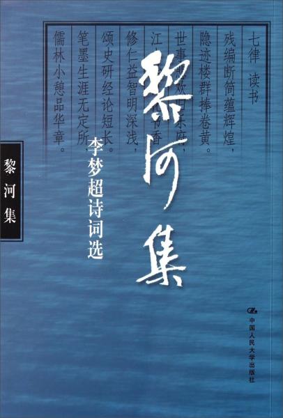 黎河集 : 