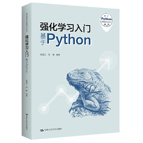 强化学习入门——基于Python（基于Python的数据分析丛书）